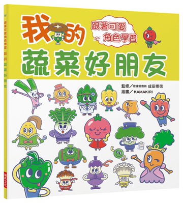 我的蔬菜好朋友：跟著可愛角色學習，讓家中寶貝不再討厭吃蔬菜！