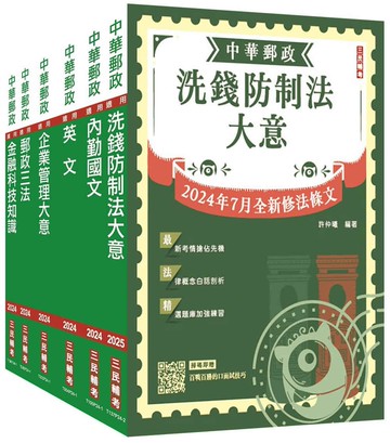 2025郵政(郵局)[內勤人員]套書(收錄洗錢防制法2024/07最新修訂條文)(贈郵政內勤小法典)