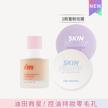 I’M MEME 我愛神力磨皮粉底液+蜜粉組
