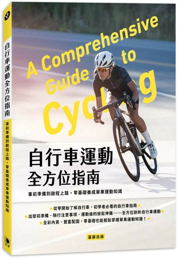 自行車運動全方位指南：事前準備到啟程上路，零基礎養成單車運動知識 (1版) 北京市社會體育管理中心 2025 笛藤 