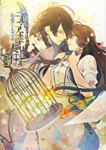 ニル・アドミラリの天秤 公式アートブック 改訂版(中古品)