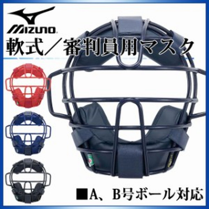 ミズノ 野球 キャッチャー用品 軟式 審判員用マスク 1djqr1 Mizuno A B号ボール対応 捕手用 通販 Lineポイント最大1 0 Get Lineショッピング