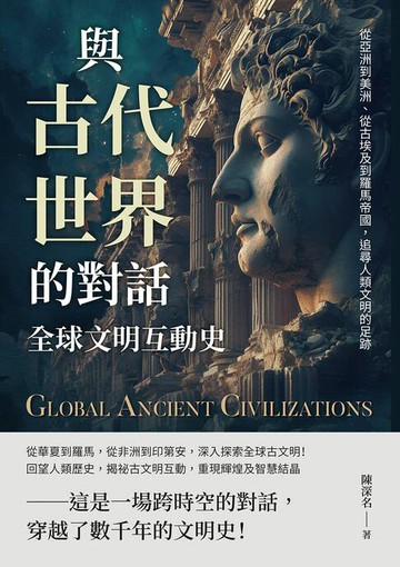【電子書】與古代世界的對話，全球文明互動史：從亞洲到美洲、從古埃及到羅馬帝國，追尋人類文明的足跡