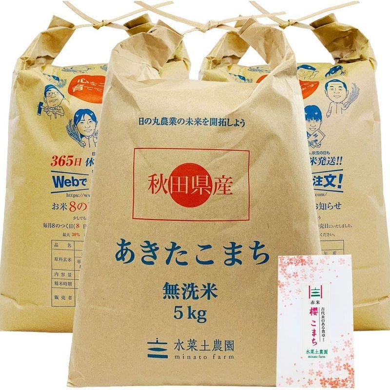 水菜土農園無洗米新米 令和4年産 秋田県産 あきたこまち 15kg (5kg×3袋) 古代米お試し袋付き