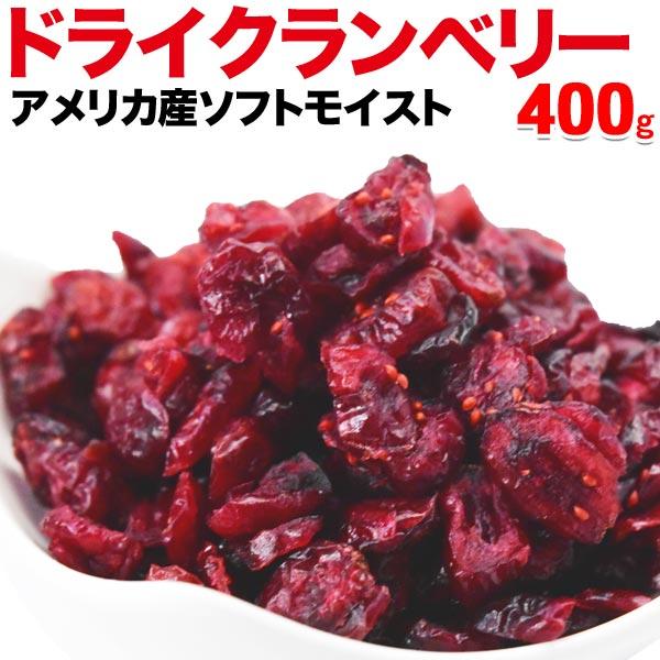 ドライ クランベリー 400g×1袋 アメリカ産 ドライクランベリー メール便限定 送料無料　砂糖使用