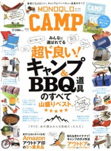  ＭＯＮＯＱＬＯ　ＣＡＭＰ 晋遊舎ムック／晋遊舎