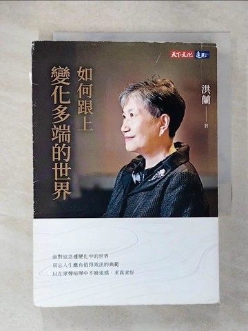 【書寶二手書T4／哲學_URC】如何跟上變化多端的世界_洪蘭