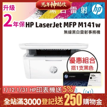 HP LJ M141w 黑白雷射多功能印表機+W1500A(150A)黑色1支 原廠碳粉《超值組+升級2年保》