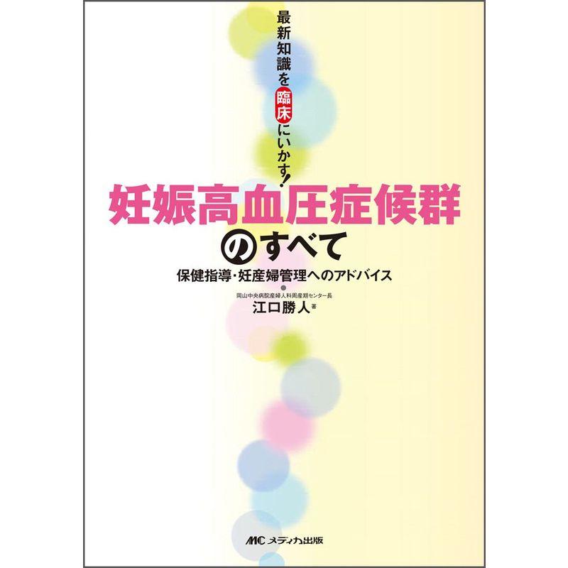 妊娠高血圧症候群のすべて?保健指導・妊産婦管理へのアドバイス