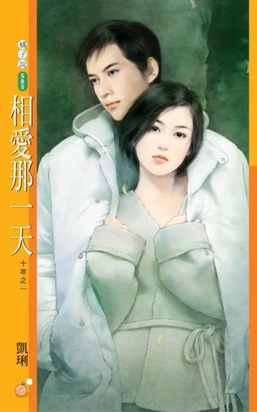 【電子書】相愛那一天【十年之一】