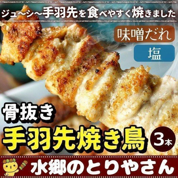 焼き鳥 骨抜き手羽先 焼き鳥 ３本入 やきとり 焼鳥 国産 水郷どり 手羽先 冷蔵 冷凍