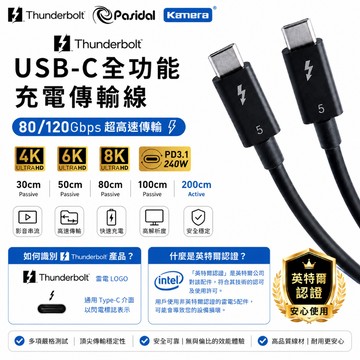 認證線🉐台灣出貨 Pasidal Thunderbolt 5 線 雷電5 Passive 8K USBC 240W傳輸線