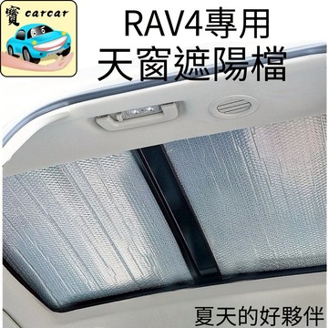 適用於RAV4】rav4汽車天窗遮陽板 隔熱遮陽 TOYOTA RAV4配件遮陽用品 天窗隔熱 遮陽簾  豐田天窗遮陽擋