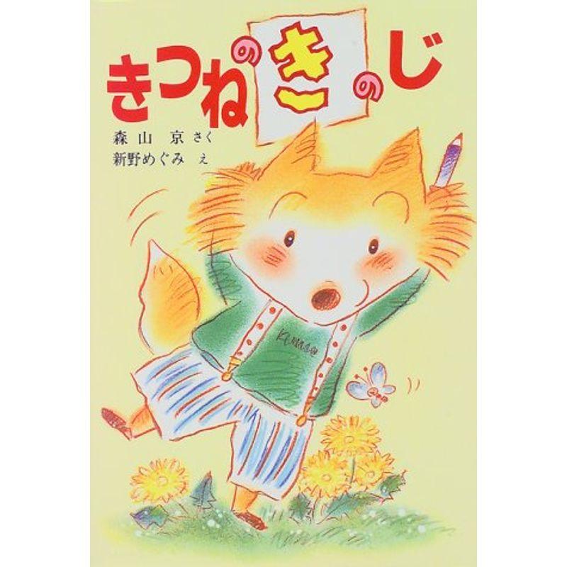 きつねのきのじ (ポプラ社の新しい幼年童話)