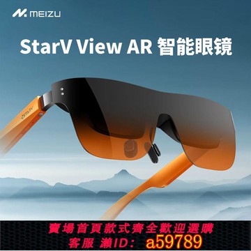 【台灣公司 可打統編】Meizu/魅族AR智能眼鏡 StarV View高清影院觀影VR眼鏡188英寸巨幕