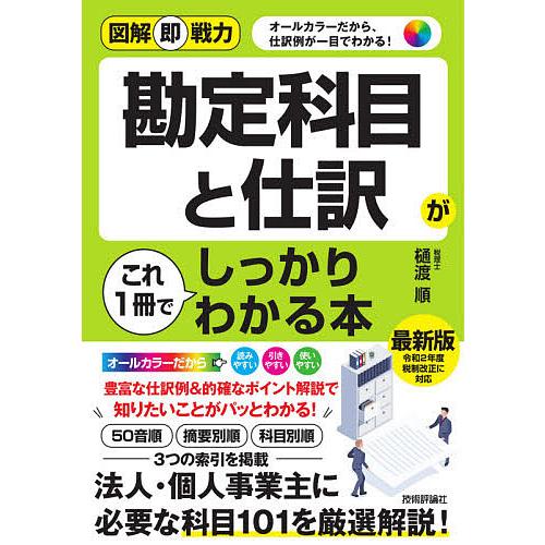 勘定科目と仕訳がこれ1冊でしっかりわかる本