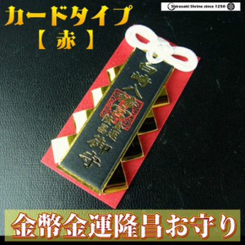 金幣金運隆昌 お守り 赤 カードタイプ 神社で祈願 祓い清め済み 通販 Lineポイント最大1 0 Get Lineショッピング