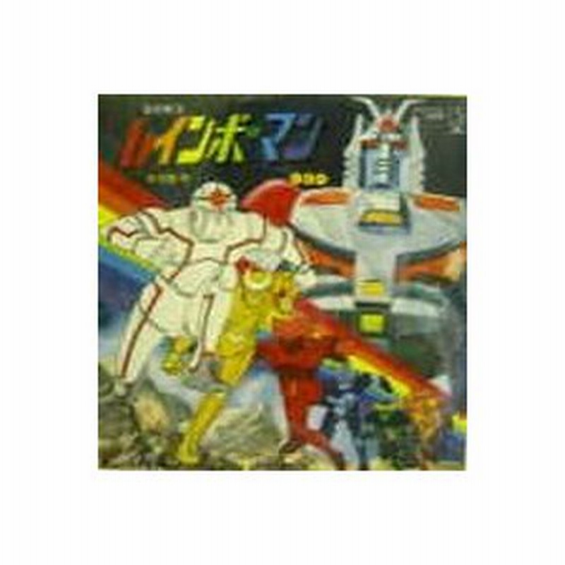 愛の戦士レインボーマン（アニメ版） 愛の戦士レインボーマン （中古