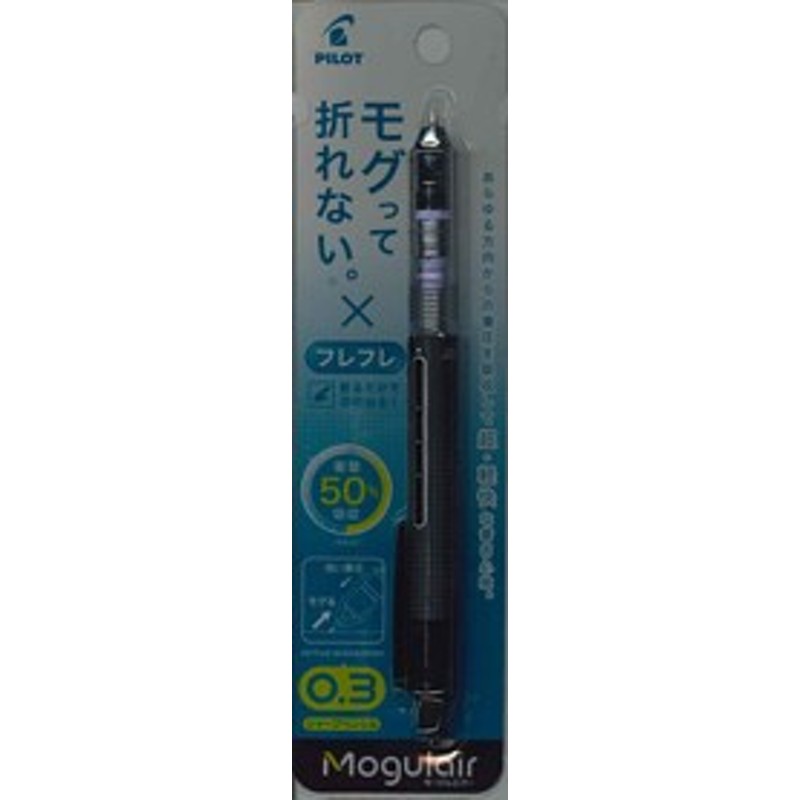 メール便ＯＫ】パイロット シャープペン Mogulairモーグルエアー 0.3ブラック HFMA-50R3-B 通販  LINEポイント最大1.0%GET | LINEショッピング