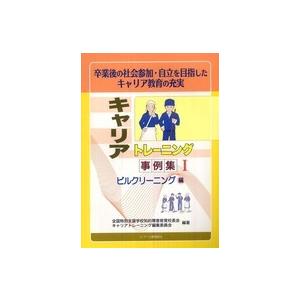 キャリアトレーニング事例集〈１〉ビルクリーニング編―卒業後の社会参加・自立を目指したキャリア教育の充実