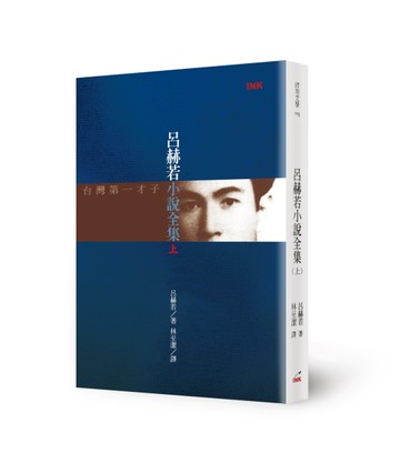 呂赫若小說全集 上