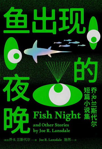 【電子書】鱼出现的夜晚：乔·R.兰斯代尔短篇小说集