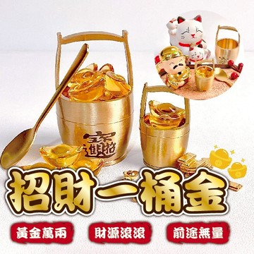 【招財一桶金 紫南宮過爐】金元寶 招財必備 金桶 金條 金算盤 招財進寶 財位必備 強力招財 開店送禮小物 聚寶盆
