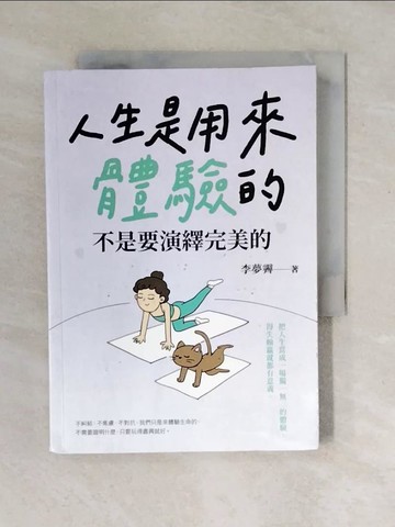 【書寶二手書T2／短篇_VWE】人生是用來體驗的，不是要演繹完美的_李夢霽