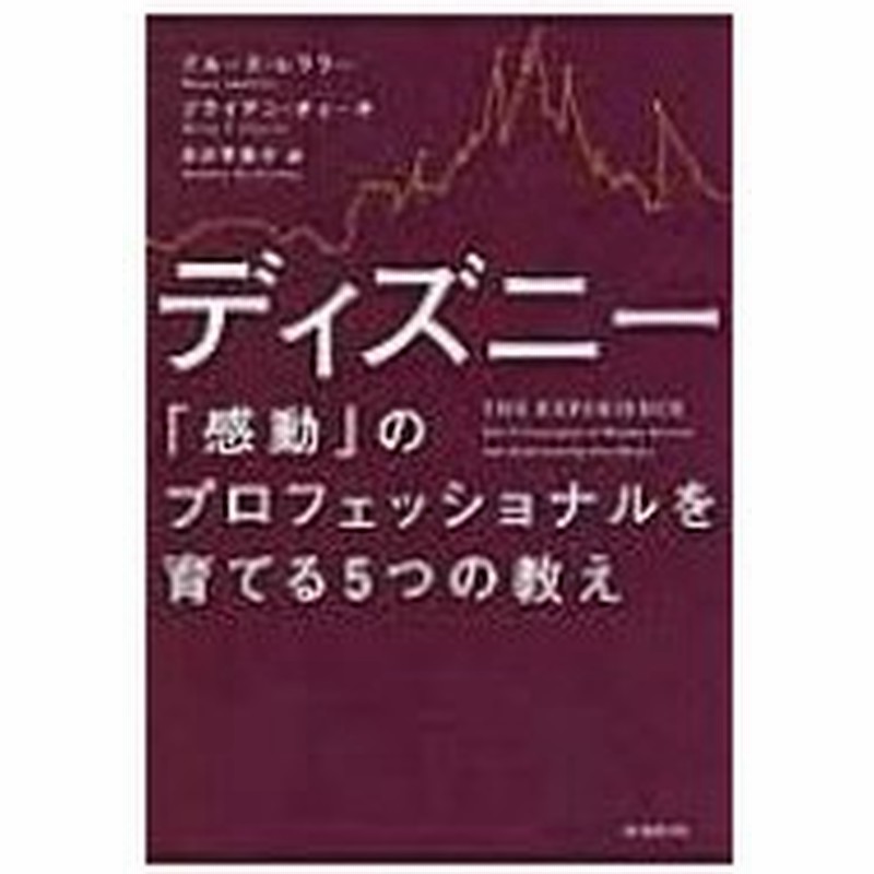 ディズニー 感動 のプロフェッショナルを育てる5つの教え ブルース ロフラー 本 通販 Lineポイント最大0 5 Get Lineショッピング