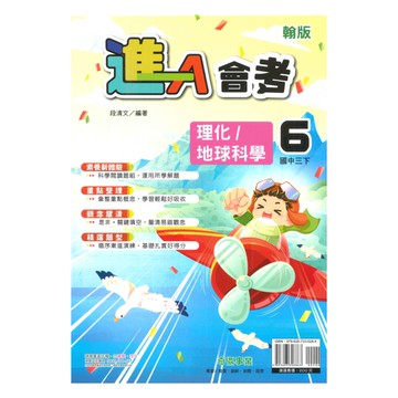 奇鼎國中進會考翰版理化/地科3下