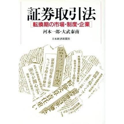 証券取引法 転換期の市場・制度・企業／河本一郎，大武泰南