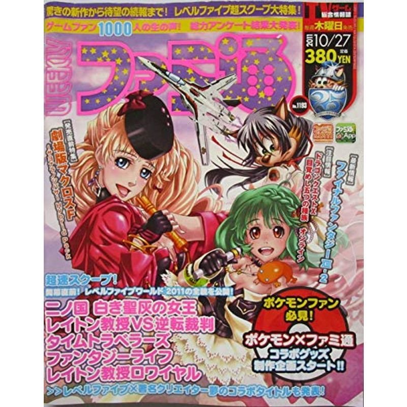 週刊ファミ通 ２０１１年１０月２７日号 発売直前特集：劇場版マクロスＦ