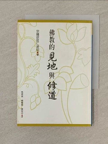 【書寶二手書T1／宗教_SON】佛教的見地與修道_宗薩蔣揚欽哲仁波切