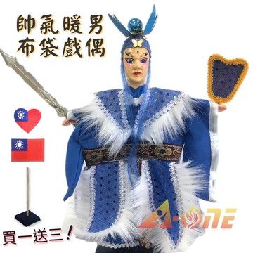 帥氣暖男 電視布袋戲 (送Taiwan 熨斗補丁 戲偶架) 現代 文武生 布偶 木偶 人偶 戲偶 手偶 玩偶 童玩 玩具