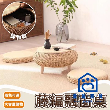 公司貨/附發票 【免運】飄窗桌 榻榻米桌 矮桌 小桌子 合式桌 炕桌 地桌 榻榻米茶幾 藤編桌 小圓桌 小邊桌 小茶幾 茶桌 可儲物工廠現貨直銷 售後保障 全館折扣 6m111