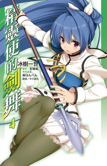 【電子書】精靈使的劍舞(04)