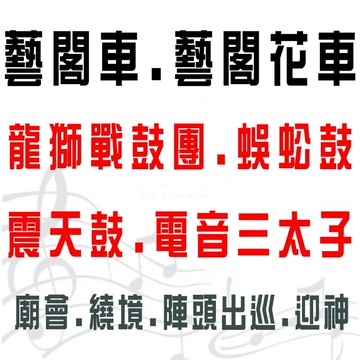 藝閣車【龍獅戰鼓團 蜈蚣鼓 震天鼓 電音三太子 鮮花吉普頭排車 鮮花吉普佛祖車 鮮花吉普相片車 各式廟會 喪務禮儀 廟會陣頭承包】全省各類大小型活動表演統包 桃園 台北 新竹 台中 高雄 嘉義 雲林 台南★另有舞台搭建.舞台車.燈光.卡拉OK出租.那卡西樂團伴奏.歌仔戲.布袋戲★(02)28958611