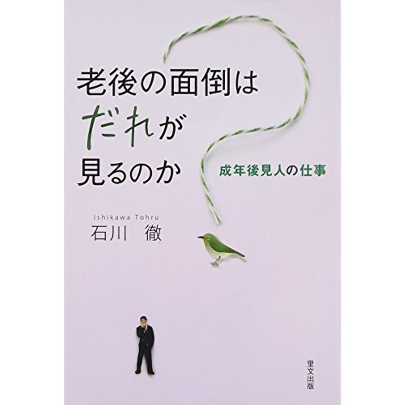 老後の面倒はだれが見るのか?成年後見人の仕事