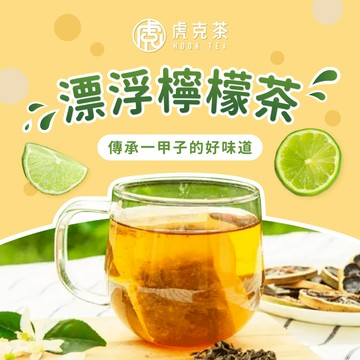 【手工日曬】茶包 虎克茶 HookTea 果乾 檸檬片 檸檬乾 水果茶 檸檬果乾 果乾茶 沖泡飲品