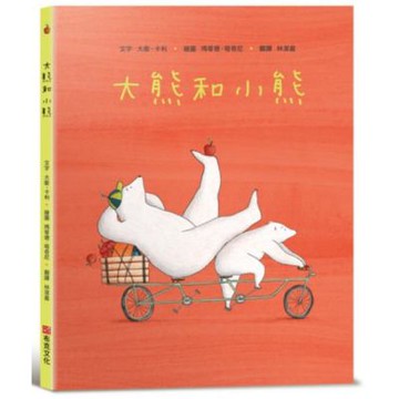 大熊和小熊【SEL情緒素養繪本：個人界線×人際技巧】★享譽......【城邦讀書花園】