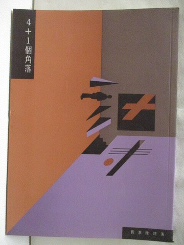 【書寶二手書T2／文學_S1J】4+1個角落_劉季陵