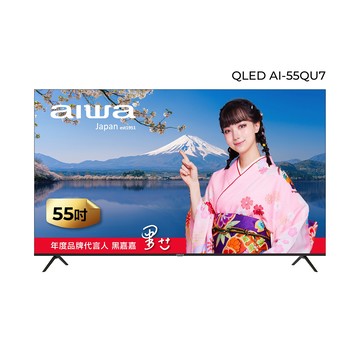 AIWA 55吋 4K QLED 量子點 AirPlay2 智慧飛輪遙控 智慧顯示器 AI-55QU7 (送基本安裝)
