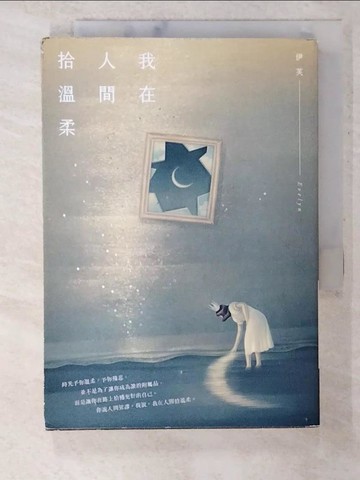 【書寶二手書T6／短篇_B81】我在人間拾溫柔_伊芙（Evelyn）