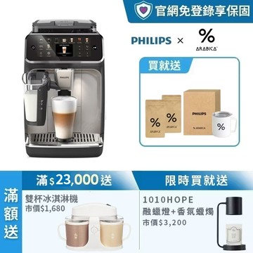 ★送%Arabica限定咖啡禮盒+香氛蠟燭燈★ 飛利浦LatteGo 雙溫萃取全自動義式咖啡機-星光銀 (EP5547/90)