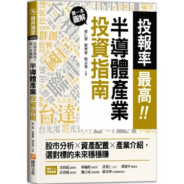 投報率最高！第一本圖解半導體產業的投資指南／廖仁傑, 劉傳璽, 楊志強『魔法書店』