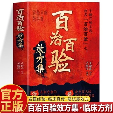 正版有貨🔥百治百驗效方集 名老中醫效驗真傳臨證指南醫案常見病驗方書