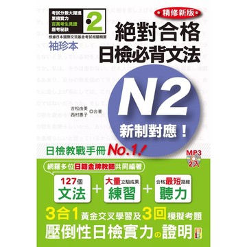 【全新】●袖珍本 精修新版 新制對應 絕對合格！日檢必背文法N2（50K＋2MP3）_愛閱讀養生_山田社