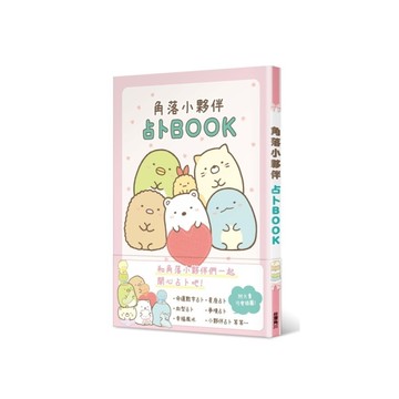 角落小夥伴占卜BOOK