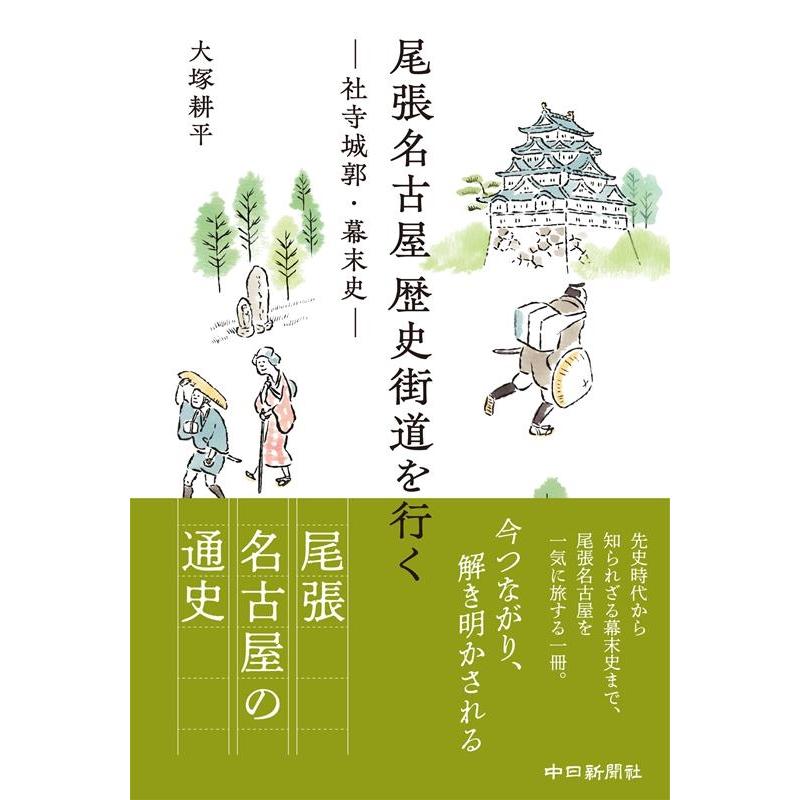 尾張名古屋歴史街道を行く 社寺城郭・幕末史