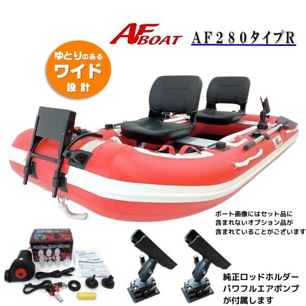 AFボート（AFBOAT）ゴムボート　オプション付き　AF280タイプR パワフルエアポンプ 純正ロッドホルダー